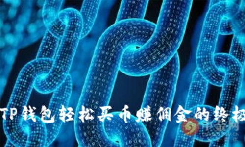 利用TP钱包轻松买币赚佣金的终极指南