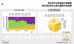 利用TP钱包轻松买币赚佣金的终极指南