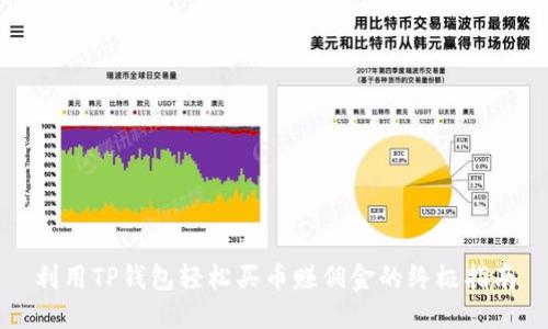 利用TP钱包轻松买币赚佣金的终极指南
