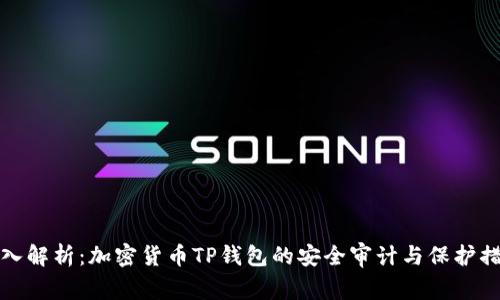 深入解析：加密货币TP钱包的安全审计与保护措施