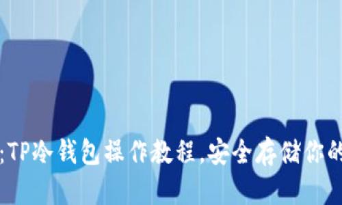 全面解析：TP冷钱包操作教程，安全存储你的数字资产