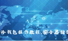 全面解析：TP冷钱包操作教程，安全存