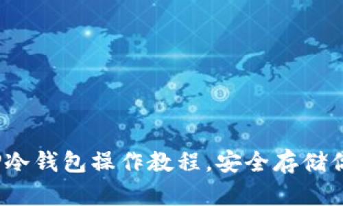 全面解析：TP冷钱包操作教程，安全存储你的数字资产