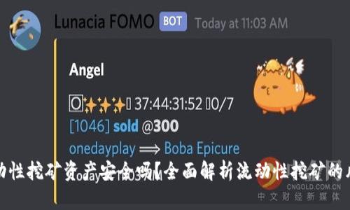 TP钱包流动性挖矿资产安全吗？全面解析流动性挖矿的风险与收益