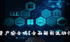 TP钱包流动性挖矿资产安全吗？全面解