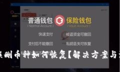 TP钱包误删币种如何恢复？解决方案与