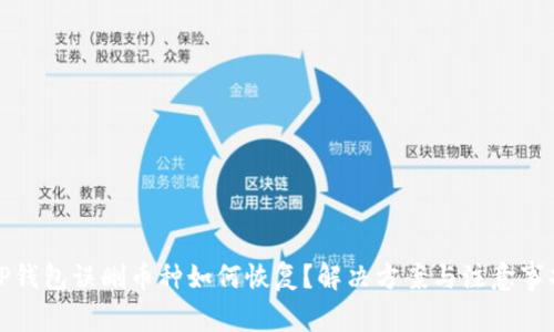 TP钱包误删币种如何恢复？解决方案与注意事项