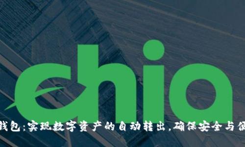 TP钱包：实现数字资产的自动转出，确保安全与便捷