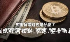 TP钱包内部转账到账时间揭秘：快速、