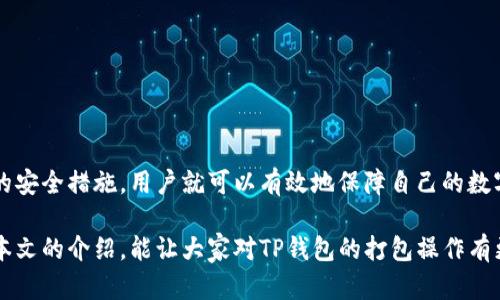 TP钱包打包会丢币吗？全面解析与安全策略
TP钱包,数字资产,加密货币,安全策略/guanjianci

引言
随着数字货币的迅猛发展，越来越多的人开始关注和使用数字资产交易工具，如TP钱包。TP钱包凭借其便捷的操作和多样的功能，吸引了大量用户的青睐。但是，关于TP钱包在进行打包操作时是否可能导致币资产丢失的问题，许多用户仍心存疑虑。本文将对此进行深入剖析，帮助大家了解TP钱包的打包机制，确保数字资产的安全。

什么是TP钱包？
TP钱包是一款专为数字货币而生的钱包应用，支持多种加密货币的存储和交易。用户可以在这款钱包中轻松地进行币的接收、发送与换币操作。TP钱包不仅具备安全、快速的特点，还提供了去中心化的管理方式，让用户对自己的资产掌控自如。

打包操作的定义
在TP钱包以及其他数字资产钱包中，打包操作主要是指将多笔交易进行集中处理的过程。比如，当用户有多笔小额转账需求时，可以通过打包操作将它们整合为一笔大交易进行处理。这不仅可以节省手续费，还能够提高交易的确认效率。

打包操作可能导致丢币的风险
虽然打包操作对交易有诸多好处，但它并非没有风险。首先，用户在执行打包时，若未能正确设置相关参数，可能会造成交易信息丢失或误操作。此外，若在打包过程中钱包出现故障，理论上也有可能导致资产无法追回的局面。

如何避免资产丢失？
1. **确保完成备份**：在进行任何打包操作之前，确保您的钱包已经备份。备份的方式可以是将助记词、私钥妥善保存，避免意外丢失造成不必要的遗憾。
2. **确认网络状况**：在进行打包交易前，检查网络连接是否稳定。若在网络不佳的情况下执行打包操作，可能会影响交易的成功率。
3. **谨慎设置打包参数**：如设置的手续费过低，可能导致交易无法快速确认。建议在打包时参考当前网络的手续费标准，合理设置。
4. **定期更新钱包版本**：TP钱包的开发团队会定期推出新版本，修复可能存在的漏洞。用户应定期检查并更新到最新版本，以保障安全性。

打包后的币的状态
完成打包后，用户可以在钱包中查看交易状态。一般而言，打包交易的确认时间会更短，但也取决于网络的拥堵程度。如果发现交易长时间未确认，建议通过链上查询工具，查看交易状态。

常见问题解答
在对TP钱包打包操作进行深入解析后，用户可能还会有一些疑问。以下是常见的一些问题及解答：
**1. 如果我的币在打包后消失，我该怎么办？**  
首先，确认您的余额是否正确。如果依然显示您拥有的币量，而只是没能在交易记录中显示，有可能是网络延迟。而在某些情况下，如真的遭遇到丢失，用户应第一时间联系TP钱包的客服，并提供相关信息，以寻求帮助。
**2. 在交易确认前，我还能更改打包交易吗？**  
一般情况下，一旦交易提交，便无法做任何更改。因此，务必谨慎核对所有信息，在确认交易之前再进行提交。

增强安全策略的推荐
除了前面提到的基本操作，用户在使用TP钱包时，增强安全性还有其他策略：
1. **启用双重认证**：通过设置双重认证，增加账户的安全性，即使密码被盗，攻击者也不能轻易进入您的钱包。
2. **避免公共Wi-Fi**：在使用TP钱包进行交易时，最好避免在公共场合的Wi-Fi下进行操作。尽量使用安全的私人网络，以防信息被窃取。
3. **定期转移资产**：若您的资产数量较大，可以考虑将一部分资产转移到其他更安全的钱包中，降低风险暴露。

总结
虽然TP钱包的打包功能为用户提供了便利，但用户在使用过程中的安全意识也不可忽视。通过充分了解打包操作的特性，保持警惕，选用合理的安全措施，用户就可以有效地保障自己的数字资产不受损失。当涉及到数字资产的完整性时，提早的预防总是比事后的追悔更重要。

总而言之，TP钱包的打包功能旨在为使用者提供更优质的体验，但只有用户自身做好准备，才能真正享受到这一服务的便利与安全。希望通过本文的介绍，能让大家对TP钱包的打包操作有更深入的认知，保障自己的数字财富安全。