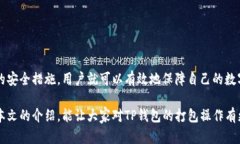 TP钱包打包会丢币吗？全面解析与安全