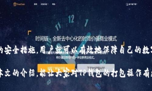 TP钱包打包会丢币吗？全面解析与安全策略
TP钱包,数字资产,加密货币,安全策略/guanjianci

引言
随着数字货币的迅猛发展，越来越多的人开始关注和使用数字资产交易工具，如TP钱包。TP钱包凭借其便捷的操作和多样的功能，吸引了大量用户的青睐。但是，关于TP钱包在进行打包操作时是否可能导致币资产丢失的问题，许多用户仍心存疑虑。本文将对此进行深入剖析，帮助大家了解TP钱包的打包机制，确保数字资产的安全。

什么是TP钱包？
TP钱包是一款专为数字货币而生的钱包应用，支持多种加密货币的存储和交易。用户可以在这款钱包中轻松地进行币的接收、发送与换币操作。TP钱包不仅具备安全、快速的特点，还提供了去中心化的管理方式，让用户对自己的资产掌控自如。

打包操作的定义
在TP钱包以及其他数字资产钱包中，打包操作主要是指将多笔交易进行集中处理的过程。比如，当用户有多笔小额转账需求时，可以通过打包操作将它们整合为一笔大交易进行处理。这不仅可以节省手续费，还能够提高交易的确认效率。

打包操作可能导致丢币的风险
虽然打包操作对交易有诸多好处，但它并非没有风险。首先，用户在执行打包时，若未能正确设置相关参数，可能会造成交易信息丢失或误操作。此外，若在打包过程中钱包出现故障，理论上也有可能导致资产无法追回的局面。

如何避免资产丢失？
1. **确保完成备份**：在进行任何打包操作之前，确保您的钱包已经备份。备份的方式可以是将助记词、私钥妥善保存，避免意外丢失造成不必要的遗憾。
2. **确认网络状况**：在进行打包交易前，检查网络连接是否稳定。若在网络不佳的情况下执行打包操作，可能会影响交易的成功率。
3. **谨慎设置打包参数**：如设置的手续费过低，可能导致交易无法快速确认。建议在打包时参考当前网络的手续费标准，合理设置。
4. **定期更新钱包版本**：TP钱包的开发团队会定期推出新版本，修复可能存在的漏洞。用户应定期检查并更新到最新版本，以保障安全性。

打包后的币的状态
完成打包后，用户可以在钱包中查看交易状态。一般而言，打包交易的确认时间会更短，但也取决于网络的拥堵程度。如果发现交易长时间未确认，建议通过链上查询工具，查看交易状态。

常见问题解答
在对TP钱包打包操作进行深入解析后，用户可能还会有一些疑问。以下是常见的一些问题及解答：
**1. 如果我的币在打包后消失，我该怎么办？**  
首先，确认您的余额是否正确。如果依然显示您拥有的币量，而只是没能在交易记录中显示，有可能是网络延迟。而在某些情况下，如真的遭遇到丢失，用户应第一时间联系TP钱包的客服，并提供相关信息，以寻求帮助。
**2. 在交易确认前，我还能更改打包交易吗？**  
一般情况下，一旦交易提交，便无法做任何更改。因此，务必谨慎核对所有信息，在确认交易之前再进行提交。

增强安全策略的推荐
除了前面提到的基本操作，用户在使用TP钱包时，增强安全性还有其他策略：
1. **启用双重认证**：通过设置双重认证，增加账户的安全性，即使密码被盗，攻击者也不能轻易进入您的钱包。
2. **避免公共Wi-Fi**：在使用TP钱包进行交易时，最好避免在公共场合的Wi-Fi下进行操作。尽量使用安全的私人网络，以防信息被窃取。
3. **定期转移资产**：若您的资产数量较大，可以考虑将一部分资产转移到其他更安全的钱包中，降低风险暴露。

总结
虽然TP钱包的打包功能为用户提供了便利，但用户在使用过程中的安全意识也不可忽视。通过充分了解打包操作的特性，保持警惕，选用合理的安全措施，用户就可以有效地保障自己的数字资产不受损失。当涉及到数字资产的完整性时，提早的预防总是比事后的追悔更重要。

总而言之，TP钱包的打包功能旨在为使用者提供更优质的体验，但只有用户自身做好准备，才能真正享受到这一服务的便利与安全。希望通过本文的介绍，能让大家对TP钱包的打包操作有更深入的认知，保障自己的数字财富安全。