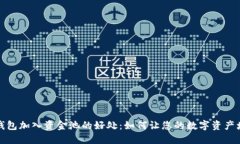 TP钱包加入资金池的好处：如何让您的