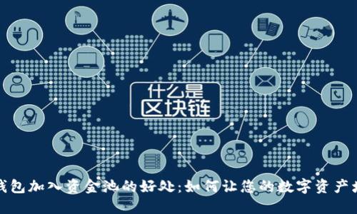 TP钱包加入资金池的好处：如何让您的数字资产增值