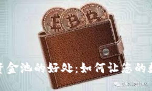 TP钱包加入资金池的好处：如何让您的数字资产增值