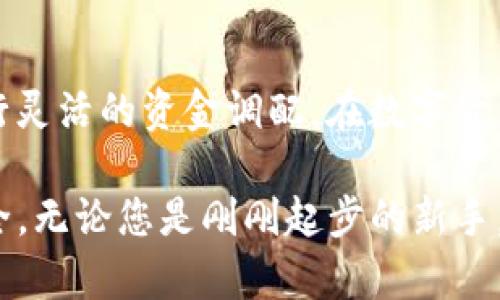 TP钱包能提取Core币吗？全面解析与操作指南

TP钱包, Core币, 加密货币, 数字钱包/guanjianci

什么是TP钱包？
TP钱包，作为一种便捷的数字钱包，正在受到越来越多用户的青睐。它支持多种加密货币的存储、转账和交易，为用户提供了简单易用的操作界面。TP钱包不仅支持主流币种，还让用户体验到多样化的交易服务。尤其适合那些刚刚踏入加密货币世界的新人，或者希望在交易上有所提升的投资者。

Core币简介
Core币，作为一种新兴的加密货币，受到越来越多的关注。它的设计旨在解决当前市场中存在的一些问题，例如交易速度慢、手续费高等。Core币的快速交易时间和相对较低的手续费用使其成为投资者的新选择。更重要的是，Core币的背后有强大的社区支持，伴随着不断的技术更新，提升了其市场竞争力。

TP钱包是否支持Core币？
许多用户在选择数字钱包时，会关心其支持的币种。TP钱包目前确实支持Core币，这意味着您可以方便地在钱包中管理Core币。支持Core币的功能，让TP钱包在众多数字钱包中脱颖而出，为用户提供了更为丰富的投资选择。

如何在TP钱包中提取Core币？
提取Core币的过程其实非常简单，以下是具体步骤：
ol
    li首先，您需要确保在TP钱包中已经有Core币。如果尚未购买Core币，可以通过其他交易所进行购买，随后转入TP钱包。/li
    li打开TP钱包，进入主界面，在币种列表中找到Core币。/li
    li点击Core币后，您会看到相关的操作选项，选择“提取”功能。/li
    li输入您要提取的Core币数量，确保您当前的余额足够支撑这个操作。/li
    li接下来，您需要输入目标地址。这是您想要转账的地址，确保它是正确的，地址错误会导致资金的丢失。/li
    li最后，确认所有信息无误后，提交提取申请。待网络确认后，您的Core币将会顺利转账至目标地址。/li
/ol

TP钱包的安全性如何？
安全性是选择数字钱包时的关键因素。TP钱包采用多重加密以及安全技术保障用户资金安全。用户的数据和资产都受到保护，降低了被攻击或盗窃的风险。此外，TP钱包不接触用户的私钥，这样的设计也最大程度地保护了用户的资产安全。用户在提取Core币时，更可以放心，交易信息是安全的。

TP钱包的优缺点分析
任何工具都有其优缺点，TP钱包也不例外。我们在使用TP钱包的过程中，需要全面了解它的优缺点，以便做出明智的选择。

h4优点：/h4
ol
    listrong用户友好：/strongTP钱包的界面设计简单，操作直观，让新手用户也能轻松上手。/li
    listrong支持多币种：/strongTP钱包不仅支持Core币，还支持其他多种主流币和新兴币种，方便用户的数字资产管理。/li
    listrong安全性高：/strong通过多重加密措施，用户资金安全得到保障，降低了被黑客攻击的风险。/li
    listrong随时转账：/strong用户可以随时随地进行转账、提现等操作，灵活性极高。/li
/ol

h4缺点：/h4
ol
    listrong网络依赖性：/strongTP钱包的使用依赖于网络，网络不稳定会影响到交易的顺利进行。/li
    listrong客服响应慢：/strong在高峰使用期时，客服的响应速度可能会受到影响，导致一些用户在遇到问题时无法及时解决。/li
/ol

总结
总的来说，TP钱包不仅支持Core币的提取，更为用户提供了安全、便捷的数字资产管理体验。通过简单的步骤，您可以轻松提取Core币，进行灵活的资金调配。在数字货币日益盛行的今天，选择适合的数字钱包尤为重要。TP钱包的多种优势与快速提取核心币的功能，让它成为许多用户的首选。

希望以上提供的信息能帮助您更好地理解TP钱包及其对Core币的支持。同时，也希望您在进行数字资产管理的过程中，可以更加顺利、安全。无论您是刚刚起步的新手，还是经验丰富的投资者，TP钱包都能成为您可靠的数字钱包伴侣。