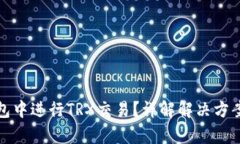 如何在tp钱包中进行TRX交易？详解解决