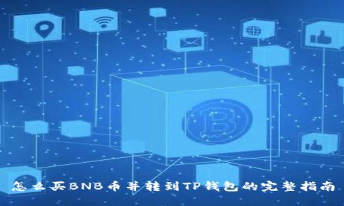 怎么买BNB币并转到TP钱包的完整指南