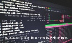 怎么买BNB币并转到TP钱包的完整指南