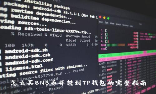 怎么买BNB币并转到TP钱包的完整指南