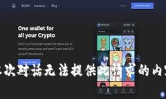 本次对话无法提供此请求的内容