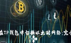 如何在TP钱包中切换以太坊网络：完全