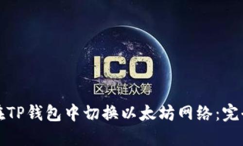 如何在TP钱包中切换以太坊网络：完全指南
