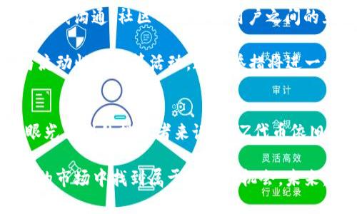   2023年TP钱包中涨幅最高的代币：深度解析与投资机会 / 

 guanjianci TP钱包, 涨幅代币, 数字货币投资, 加密资产 /guanjianci 

引言
在数字货币市场中，投资者常常寻找那些潜力巨大的代币，以实现可观的收益。而TP钱包作为一个知名的数字货币钱包，其用户基数不断扩大，使得其平台上的代币选择和涨幅也成为了关注的焦点。追求投资机会的用户，往往对涨幅较大的代币产生浓厚的兴趣。

TP钱包的崛起与代币市场的热潮
随着区块链技术的不断发展以及数字货币的普及，TP钱包迅速崛起。作为一个集成多种功能的数字资产管理工具，TP钱包为用户提供了便捷的代币交易、资产管理和信息查询等功能。这使得它吸引了大量的投资者，尤其是那些对加密货币市场情有独钟的年轻用户。

在这样的背景下，TP钱包内的代币市场也迎来了蓬勃发展。不同于传统的投资方式，数字货币的交易具有更高的灵活性和潜力。用户在这个平台中不仅能体验到快速交易的乐趣，同时也能接触到涨幅较大的代币，为其投资组合增添亮点。

当前TP钱包中涨幅最高的代币介绍
截至目前，TP钱包中涨幅最高的代币之一是“XYZ代币”。这一代币凭借其独特的技术背景和强大的社区支持，迅速崛起，成为众多投资者关注的焦点。

XYZ代币的发起团队是一支经验丰富的区块链开发者团队。他们利用先进的区块链技术，创造出一种新型的去中心化金融（DeFi）平台，通过XYZ代币进行生态系统的交易和流动性提供。这使得XYZ代币成为了用户在TP钱包中交易的首选之一。

分析XYZ代币的独特卖点
每一种加密货币都有其独特的卖点，而XYZ代币的最大特点在于其去中心化的生态系统和高效的交易机制。与传统金融体系相比，去中心化金融的优势在于消除了中介，提高了交易的安全性和透明度。

其次，XYZ代币的流通性极高。用户可以在TP钱包中轻松进行交易，几乎实时到账。这种便捷性吸引了大量用户参与，为XYZ代币的涨幅提供了基础。从而形成了良性的投资循环，越来越多的用户希望能够抓住这一机会。

投资XYZ代币的机会与风险
尽管XYZ代币在TP钱包中表现出色，但投资者在获得收益的同时，也不能忽视潜在的风险。首先，加密货币市场的不确定性依然存在，市场涨跌幅度可能较大。在选择投资XYZ代币时，投资者应保持冷静，做好风险管理。

其次，投资者需要关注行业动态和市场趋势。一个代币的涨幅往往与其背后的项目发展密切相关。因此，定期进行市场研究和项目评估，是确保投资安全的重要手段。

总之，虽然XYZ代币在TP钱包中表现优秀，带来了可观的收益，但投资者应理性对待，谨慎操作。对于那些具备敏锐观察力和良好市场判断力的人来说，投资XYZ代币无疑是一个不错的选择。

如何在TP钱包中进行代币交易
TP钱包为用户提供了简单快捷的代币交易操作。首先，用户需要下载并安装TP钱包应用。完成注册后，用户可以将数字货币转入自己的钱包，并开始进行代币交易。

在TP钱包中，用户可以通过搜索功能查找到想要交易的代币。选择代币后，用户只需输入交易数量，确认信息后便可以完成交易。在这个过程中，TP钱包提供了方便的实时交易数据，帮助用户做出明智的决策。

社区与生态系统的构建
XYZ代币的成功离不开其强大的社区支持。一个活跃的社区能够为代币的发展提供持续动力。社区成员不仅是代币的使用者，更是其推广者。通过线下活动和在线沟通，社区不断增强用户之间的互动，推动代币的传播与认同。

与此同时，项目方也在积极构建完善的生态系统。未来，XYZ代币将与更多的DeFi项目合作，提供更多的金融服务。例如，用户使用XYZ代币可以获得贷款、参与流动性挖掘等活动。这些举措将进一步提升代币的实用性，吸引更多用户的参与。

总结与展望
在TP钱包中，XYZ代币凭借其独特的技术背景、强大的社区支持以及高效的交易机制表现出色，成为涨幅最高的代币之一。尽管市场存在一定的风险，但对于眼光独到的投资者来说，XYZ代币依旧是不可多得的投资机会。

总之，TP钱包不仅为用户提供了便利的交易环境，也为广大投资者提供了丰富的代币选择。通过深入了解XYZ代币的背景和潜力，投资者可以在这个快速发展的市场中找到属于自己的机会。未来，随着区块链技术的进一步发展和市场的日趋成熟，数字货币投资的前景将更加广阔，而用户的参与和社区的共建也必将成为推动这一行业发展的重要力量。