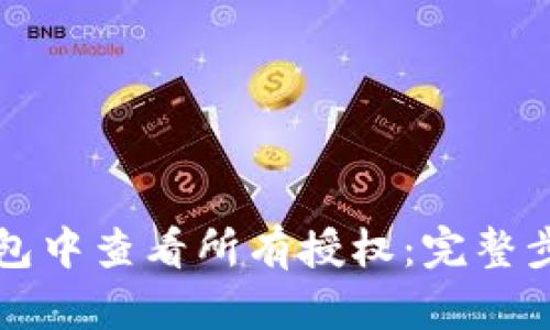 如何在TP钱包中查看所有授权：完整步骤与小技巧