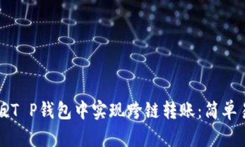 如何在新版T P钱包中实现跨链转账:简单易懂的指南