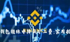 如何在TP钱包转账中降低矿工费：实用