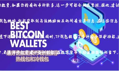 如何查看TP钱包中的持币地址数量？一步一步教你掌握技巧

TP钱包, 持币地址, 数量查看, 数字货币/guanjianci

引言
在数字货币日益流行的今天，TP钱包作为一款备受欢迎的加密货币钱包，吸引了众多用户的关注。无论是新手还是资深玩家，了解如何查看持币地址的数量都是必不可少的一项技能。这样不仅可以帮助你更好地管理自己的资产，还能在需要时快速地进行转账或交易。

TP钱包简介
TP钱包是一款多功能的数字货币钱包，支持多种主流币种，如比特币、以太坊等。它不仅提供了安全的存储方案，还融合了便捷的交易功能与多种链上的应用。用户可以在TP钱包中轻松掌握自己的资产状况，实时查看持有的币种、数量以及相应的地址信息。

为什么需要查看持币地址数量？
持币地址实际上是你在区块链上的“收款账户”，每一个地址都对应着一个独立的数字资产。这些地址的数量可以反映出你在不同项目中的投资情况。通过查看你的持币地址数量，你可以：
ul
    li更好地理解资产分布：是否过于集中于某一种数字货币？/li
    li投资策略：基于不同币种的表现，做出及时调整。/li
    li提高安全性：管理不同地址，确保资产的分散和安全。/li
/ul

步骤一：打开TP钱包
首先，你需要在你的手机或电脑上打开TP钱包。如果你还没有下载，可以前往官方应用商店进行下载并安装。确保你使用的是最新版本，以便获得最佳的使用体验和安全保障。

步骤二：进入钱包界面
登陆后，你会看到一个干净整洁的钱包界面。这里展示了你的资产总额、各个币种的持有量以及其他相关信息。在这个界面上，你可能会看到一个“资产”或“钱包管理”选项，点击进去就是下一步所需的信息。

步骤三：查看地址信息
在资产管理界面中，你可以查看到自己当前持有的各种数字货币。对于每一种货币，TP钱包会列出相应的地址信息。需要注意的是，TP钱包并不会将所有地址汇总在一个地方，而是按照货币类型进行分类显示。

步骤四：统计地址数量
为了查看你所持有的地址数量，你可以逐个币种进入其详细信息页面，记录下每一种币种对应的地址数量。如果你持有的币种较多，这一步可能会稍显繁琐。因此，建议大家在整理资产时，可以采用表格的方式，有序地记录每一种币种的持币地址。

额外技巧：使用区块链浏览器
除了直接在TP钱包中查看，你还可以利用区块链浏览器的便利性。以以太坊为例，你只需要输入你的钱包地址，就能获取到与该地址相关的所有交易信息。在这些信息中，也会包含多个持币地址的数据，这为你提供了一种更高效的查看方式。

安全性与隐私保护
在处理数字货币时，安全性尤为重要。查看持币地址的数量似乎是个简单的任务，但请确保在私密环境下进行，以防信息泄露。同时，TP钱包提供了多种安全保护功能，建议用户使用双重认证和定期更改密码等方法以增强安全。

总结
通过以上的步骤，你可以轻松地在TP钱包中查看你的持币地址数量。这不仅是管理数字资产的一部分，更是每个投资者必备的技能。在数字货币市场波动激烈的当下，及时获取和分析持币地址信息，将有助于你做出更明智的投资决策。

希望这篇文章对你在TP钱包中的使用有所帮助，帮助你更好地掌握数字资产管理技巧。