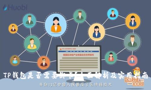 TP钱包是否需要绑卡?全面解析及实用指南