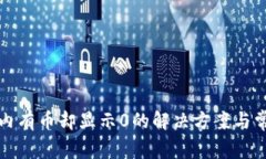 TP钱包内有币却显示0的解决方案与常见