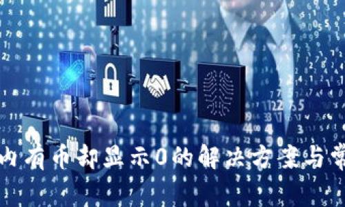 TP钱包内有币却显示0的解决方案与常见问题