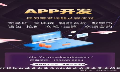 TP钱包内有币却显示0的解决方案与常见问题