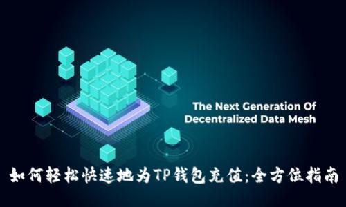 如何轻松快速地为TP钱包充值:全方位指南