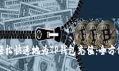 如何轻松快速地为TP钱包充值：全方位