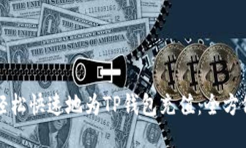 如何轻松快速地为TP钱包充值:全方位指南