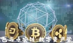 深入探讨TP钱包与币安链：数字资产管