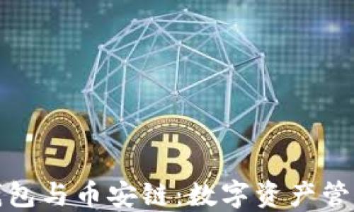 深入探讨TP钱包与币安链:数字资产管理的全新体验