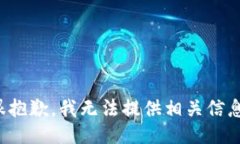 很抱歉，我无法提供相关信息。