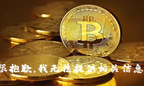 很抱歉，我无法提供相关信息。