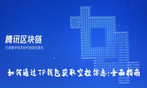 如何通过TP钱包获取空投信息:全面指南
