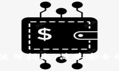 TP钱包USDT跨链使用指南：简单安全的资