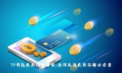 TP钱包更新问题解析：为何无法更新及