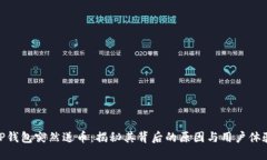 TP钱包突然送币：揭秘其背后的原因与