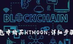 如何在TP钱包中购买HTMOON：详细步骤与