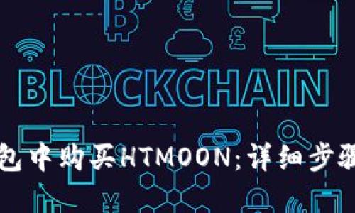 如何在TP钱包中购买HTMOON:详细步骤与技巧指南