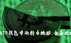 如何轻松查询TP钱包中的持币地址：全